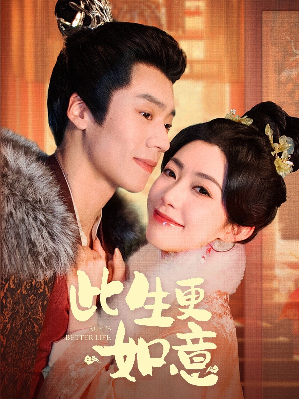 此生更如意