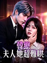 韓總夫人她超難哄