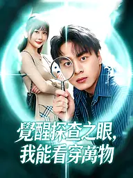 覺醒探查之眼，我能看穿萬物