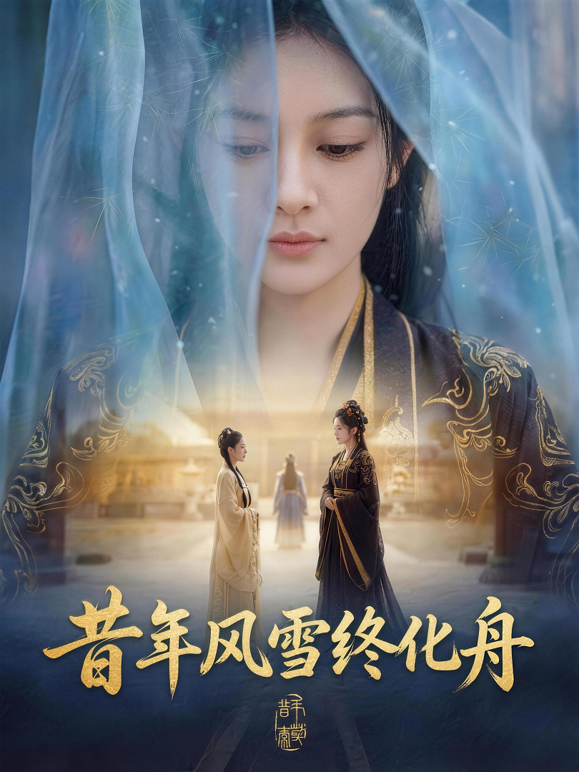 昔年风雪终化舟