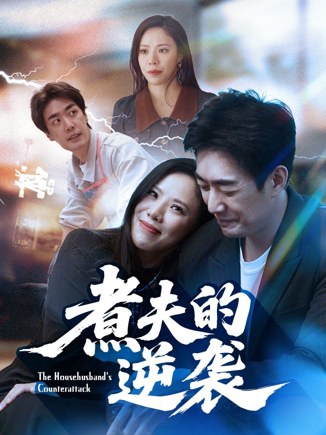 煮夫的逆袭