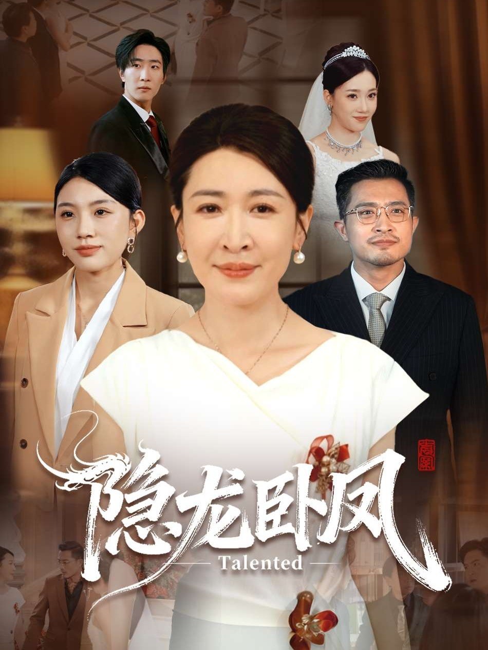 隐龙卧凤
