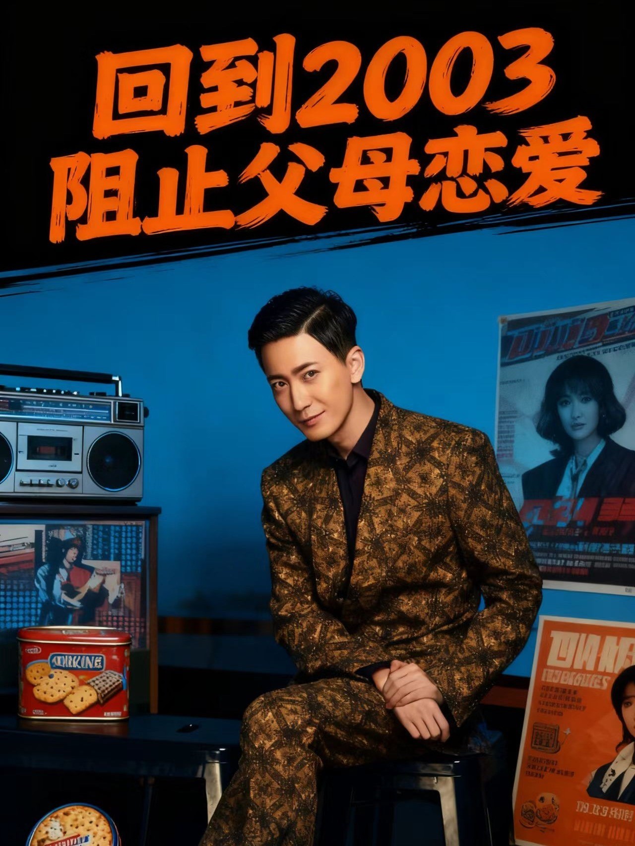 回到2003阻止父母恋爱