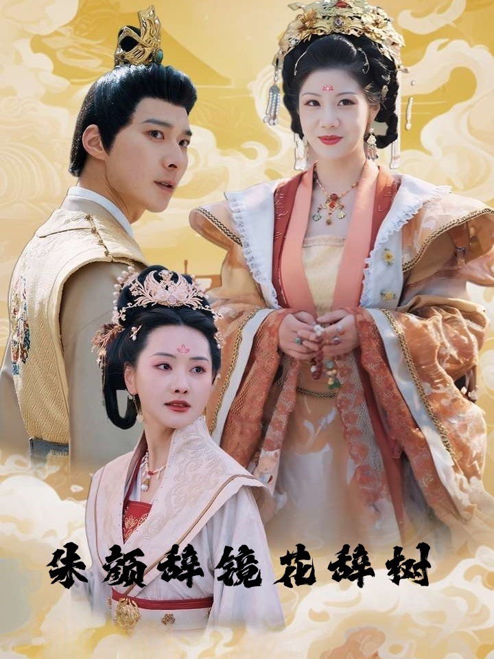 朱颜辞镜花辞树