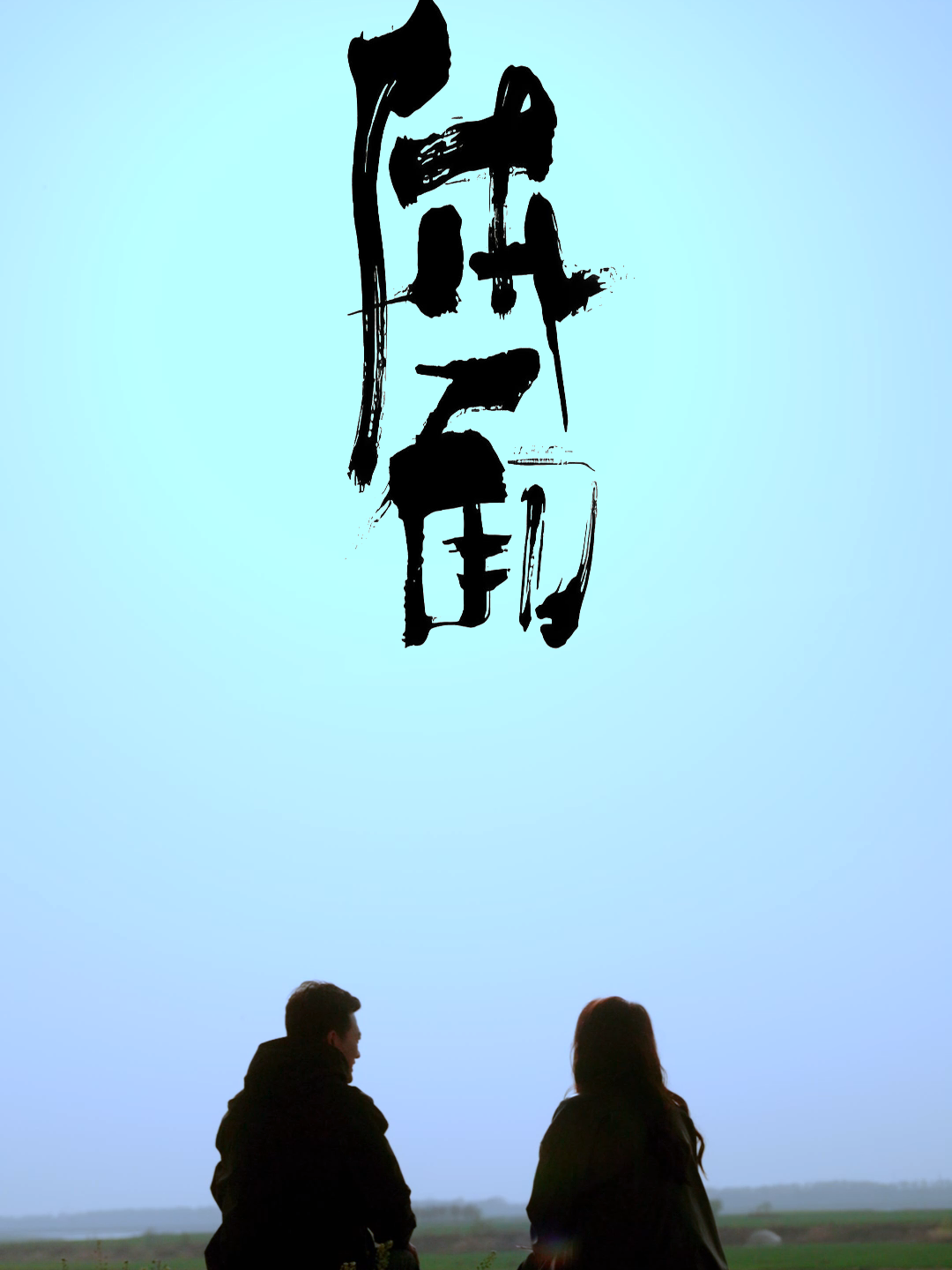体面