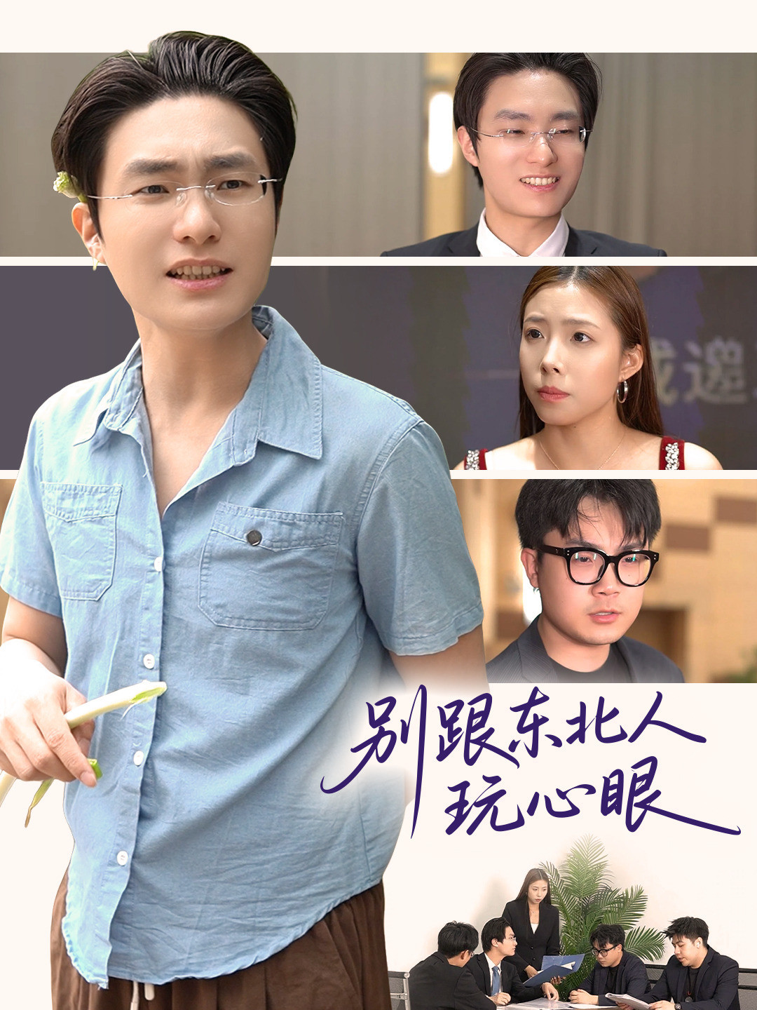 别跟东北人玩心眼