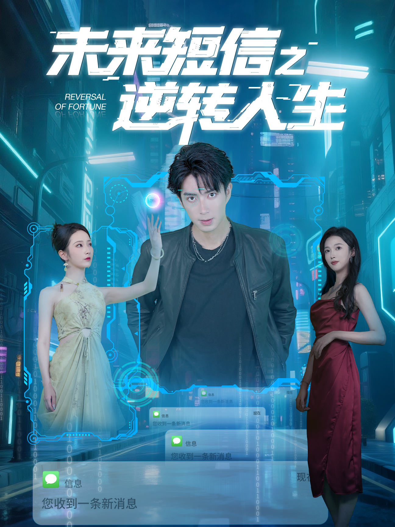 未来短信之逆转人生