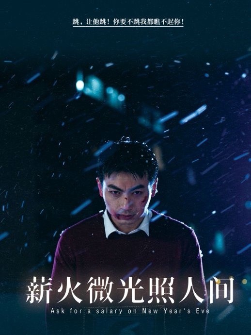 薪火微光照人间