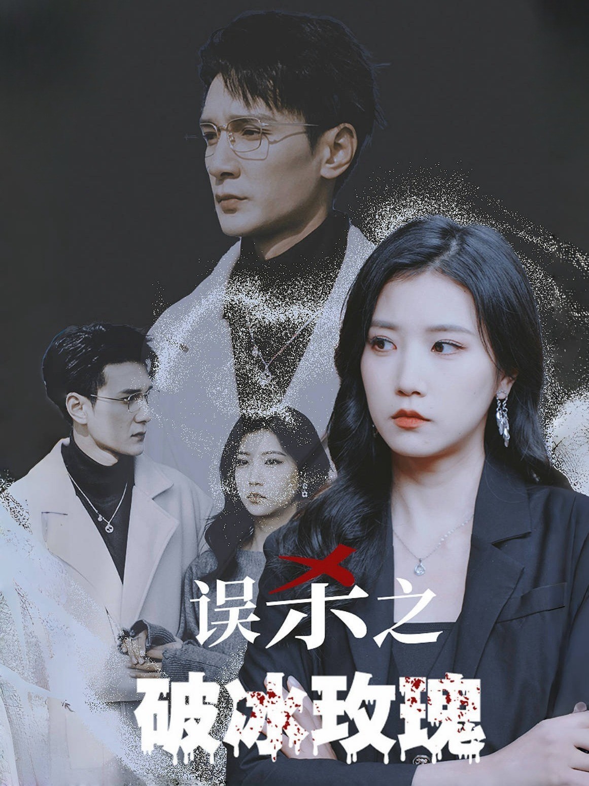 误杀之破冰玫瑰