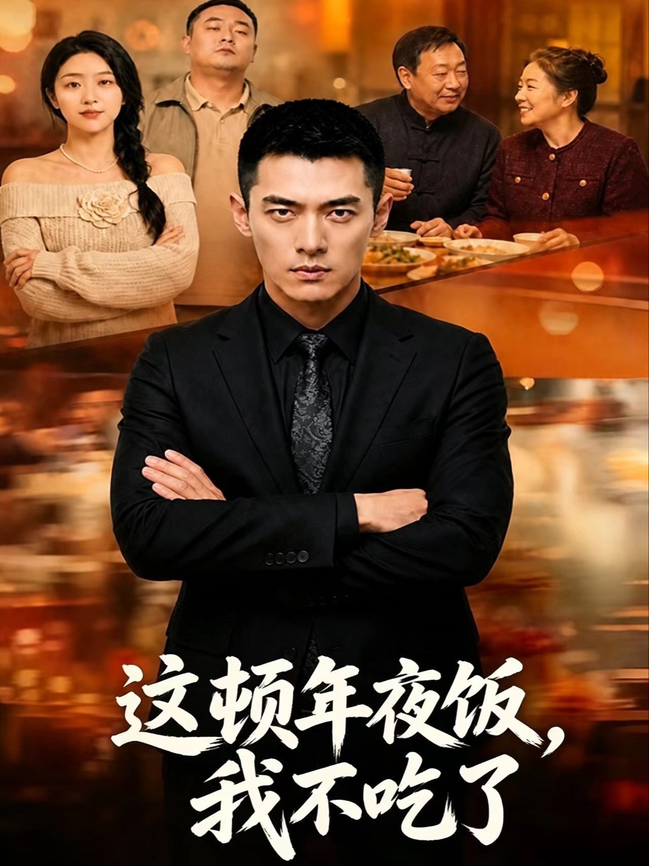这顿年夜饭，我不吃了