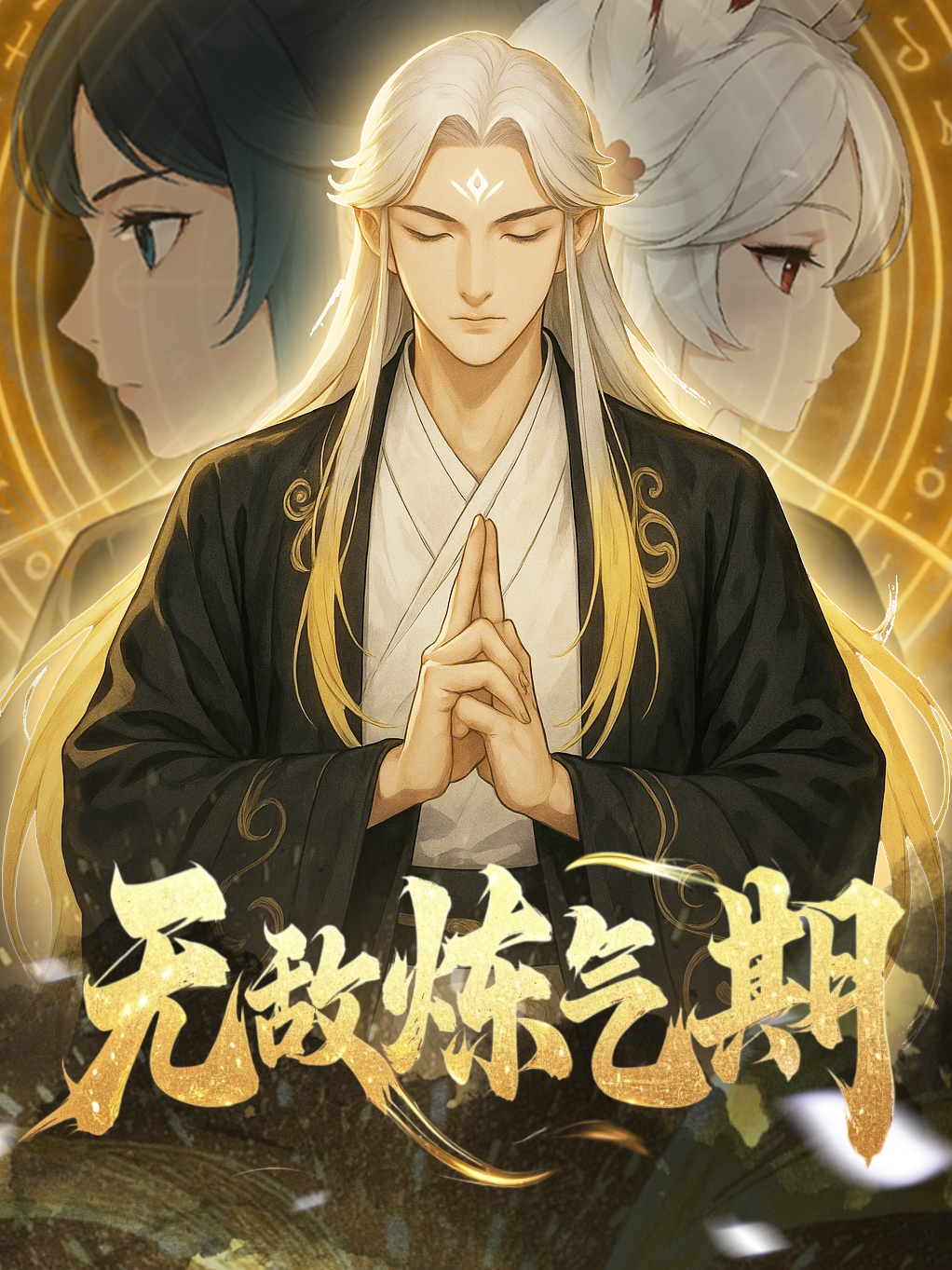 无敌炼气期