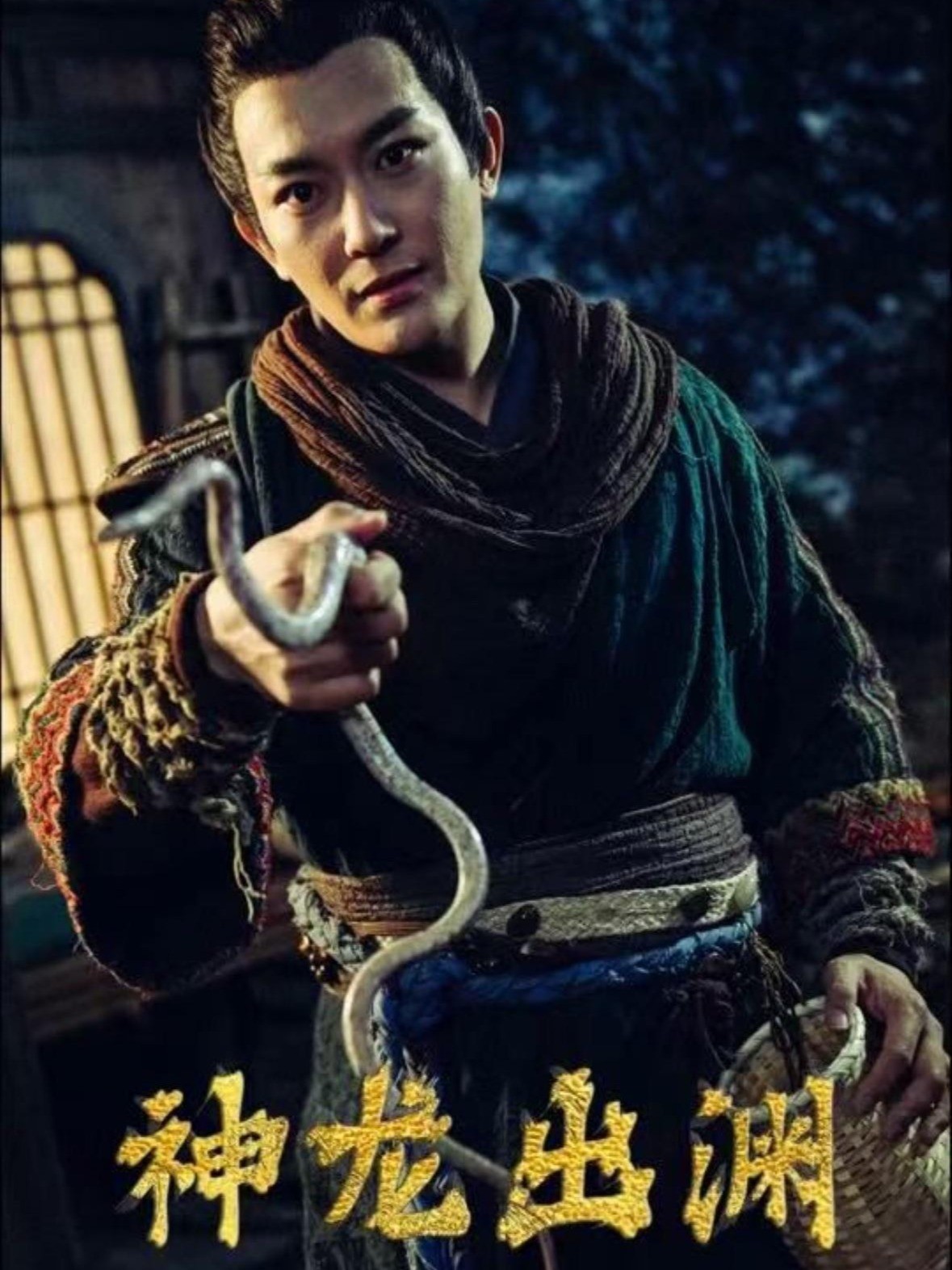神龙出渊