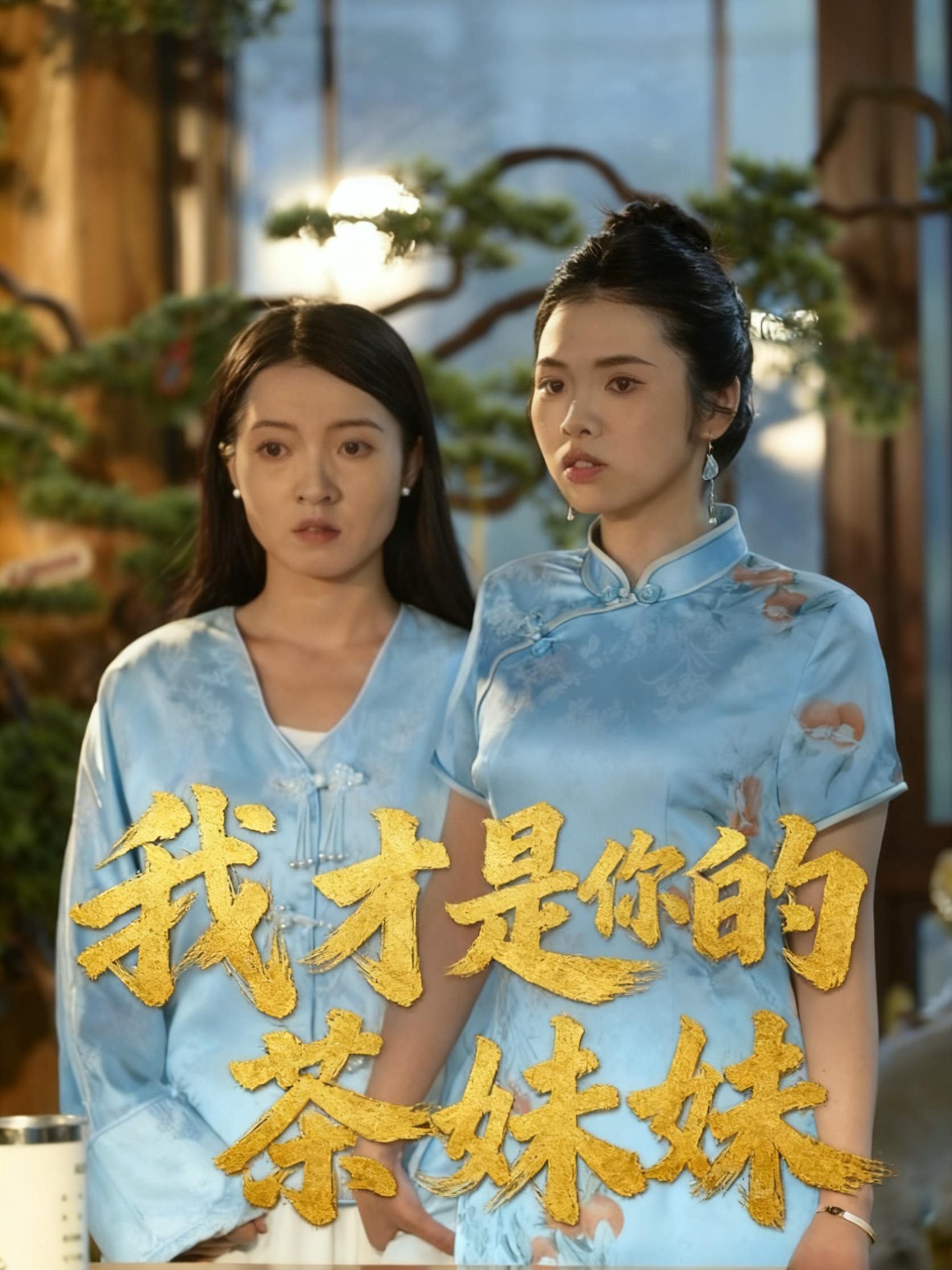 我才是你的茶妹妹