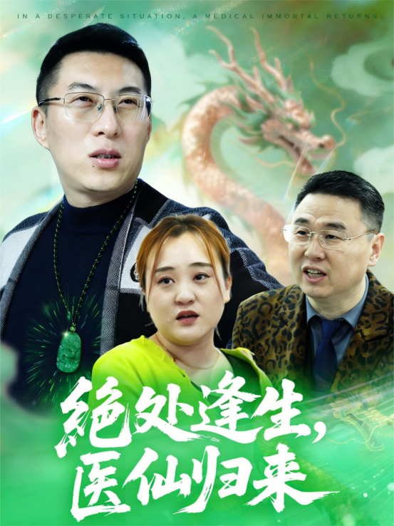 绝处逢生，医仙归来