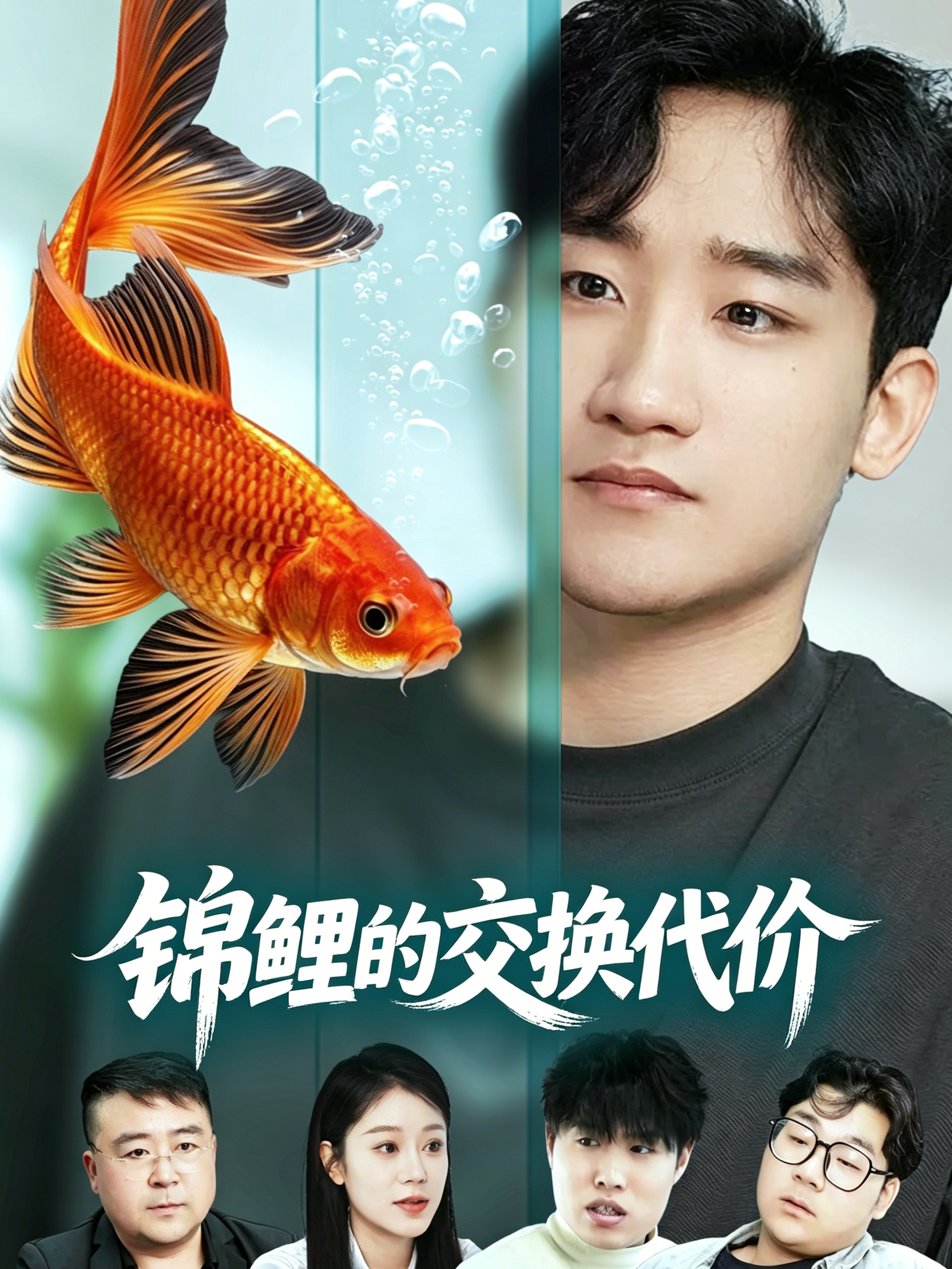 锦鲤的交换代价