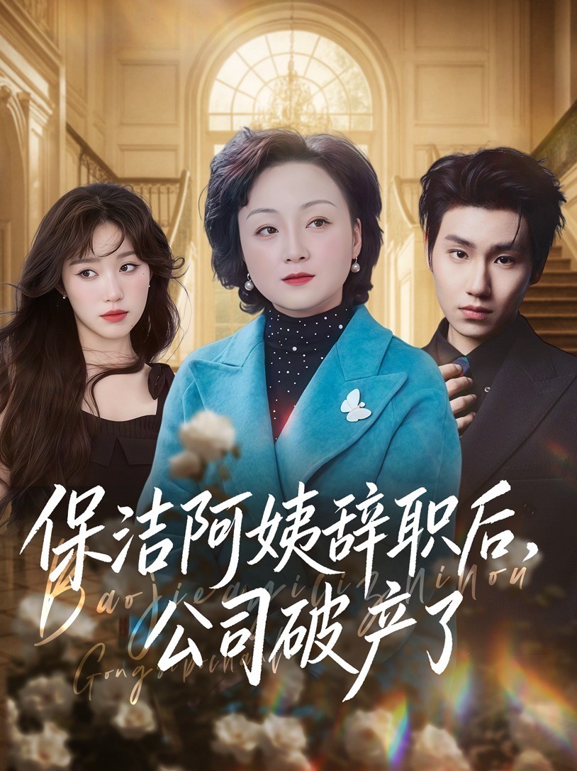 保洁阿姨辞职后，公司破产了