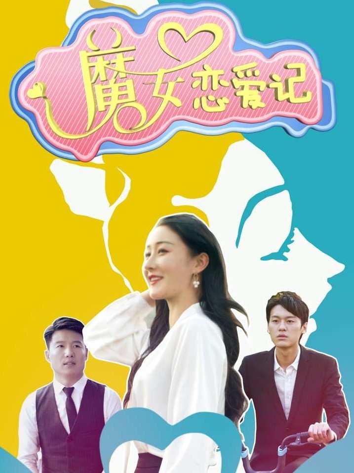 魔女恋爱记