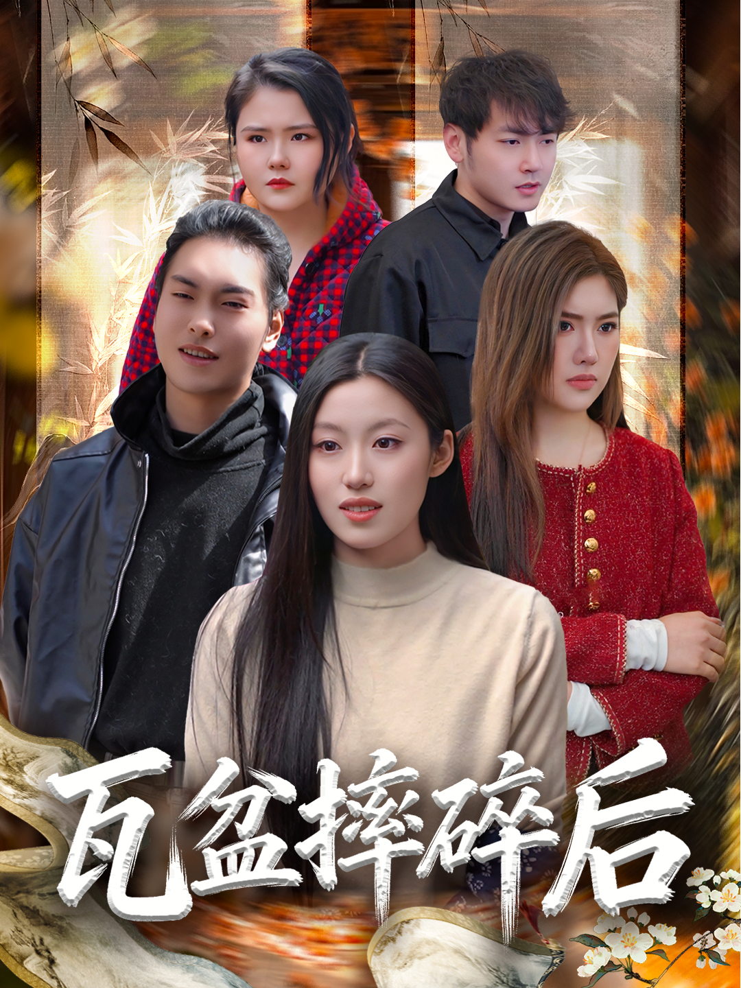 瓦盆摔碎后