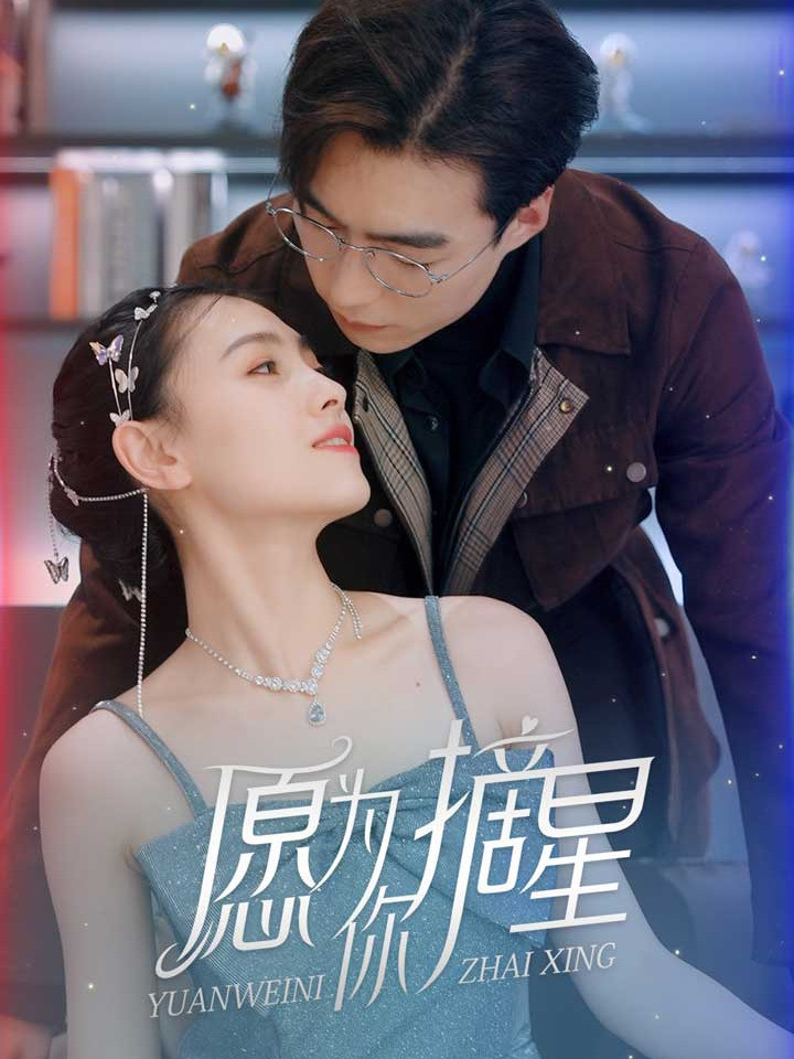 愿为你摘星
