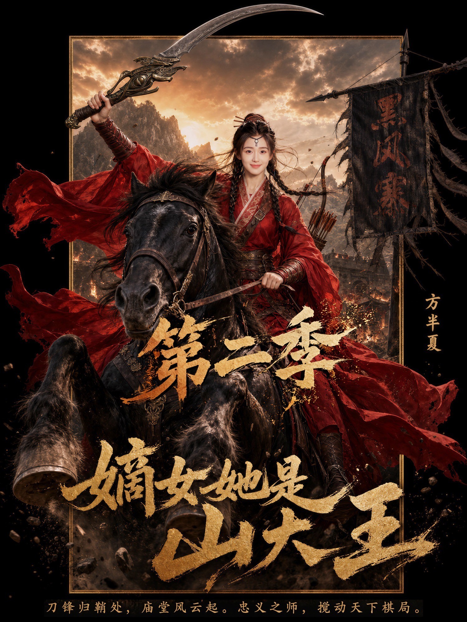 嫡女她是山大王第二季
