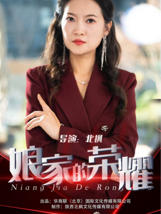 娘家的荣耀