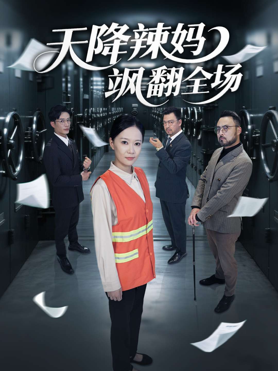 天降辣妈飒翻全场