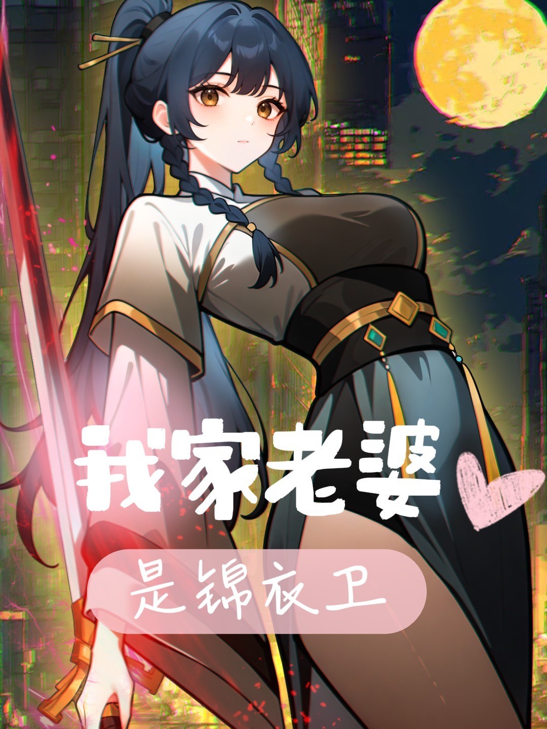 我家老婆是锦衣卫
