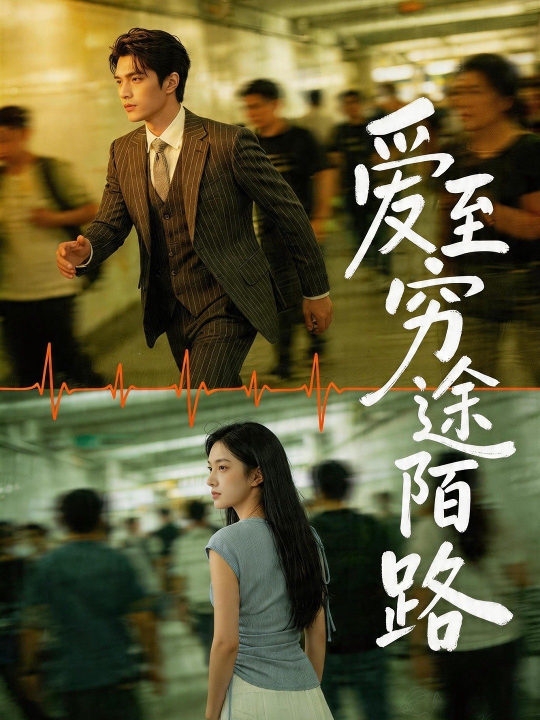 爱至穷途陌路