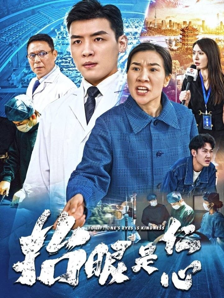 抬眼是仁心