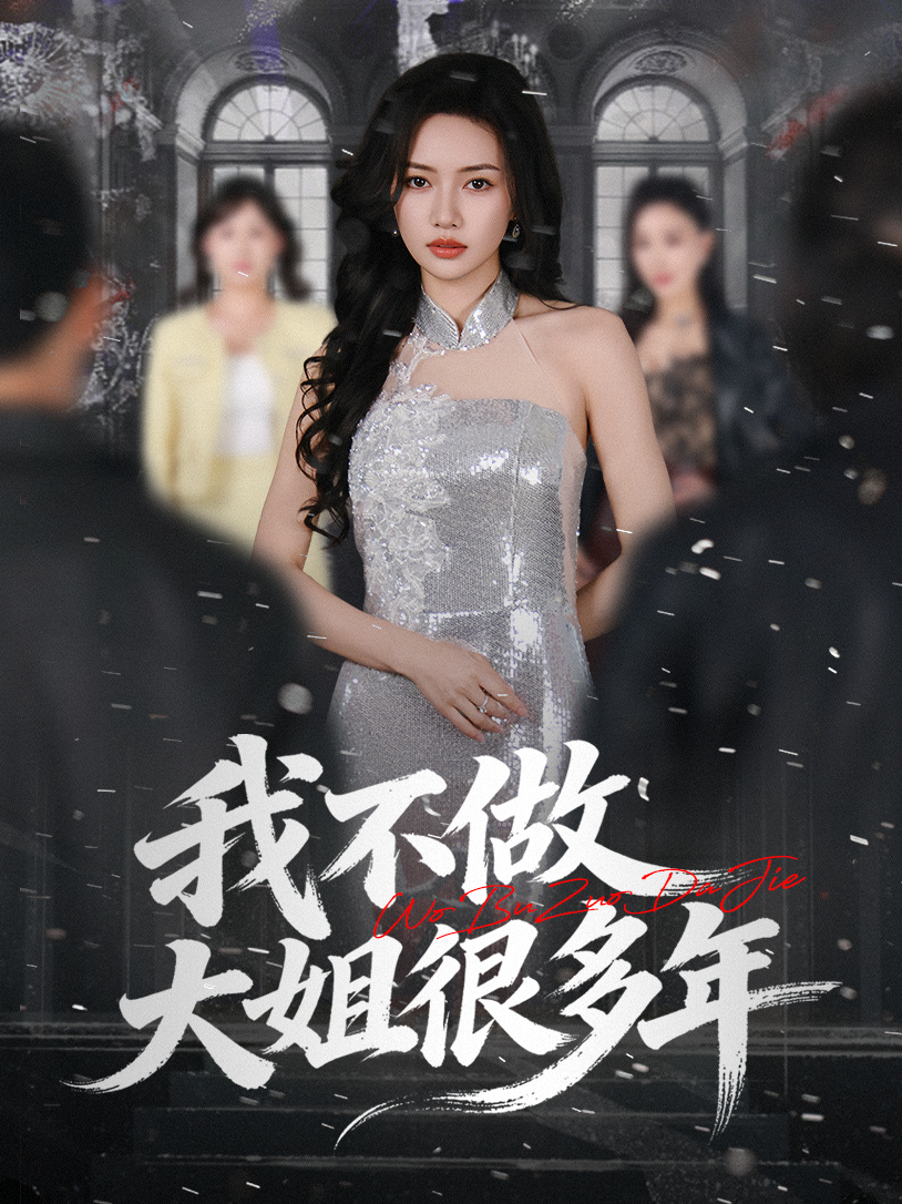 我不做大姐很多年