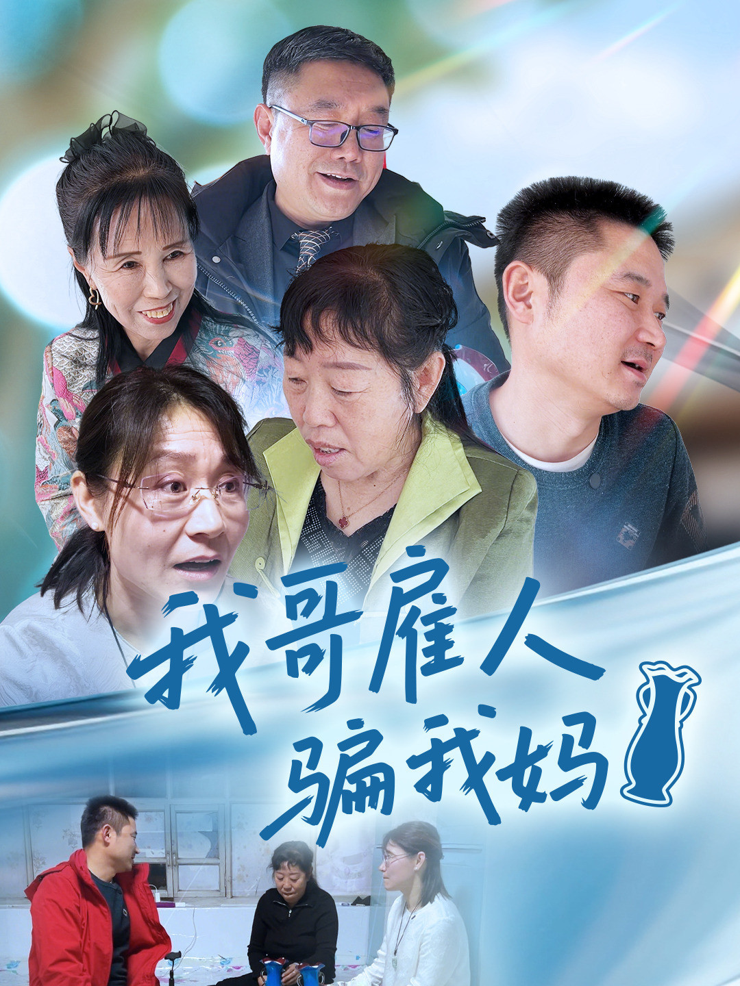 我哥雇人骗我妈