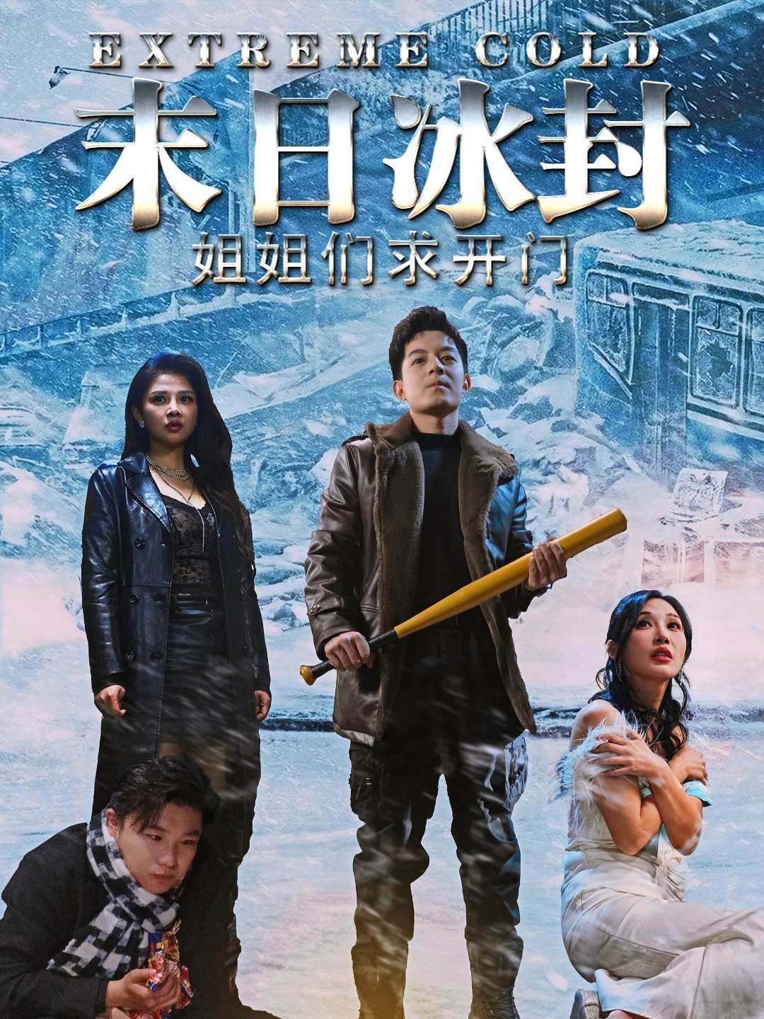 末日冰封姐姐们求开门