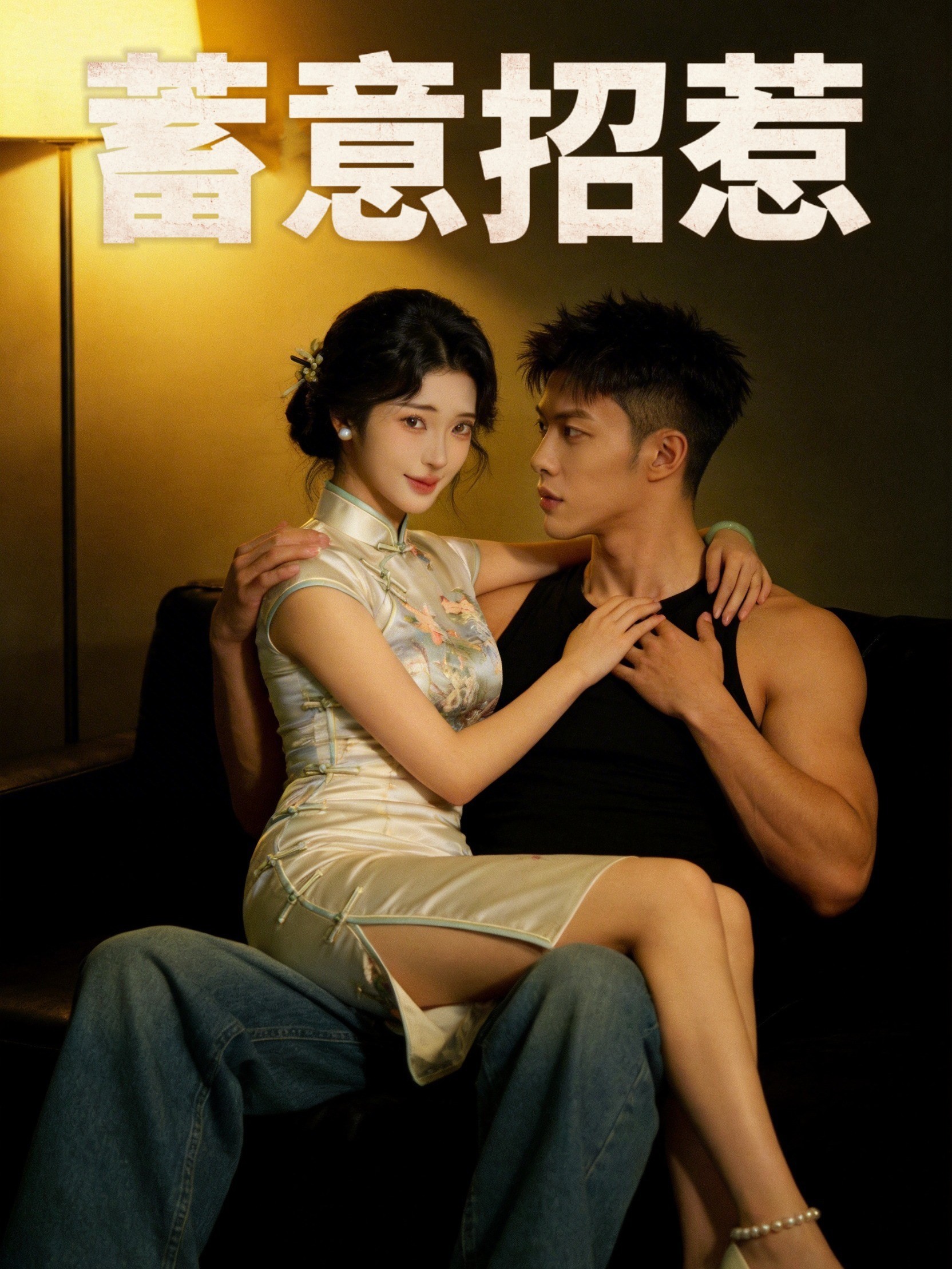 蓄意招惹
