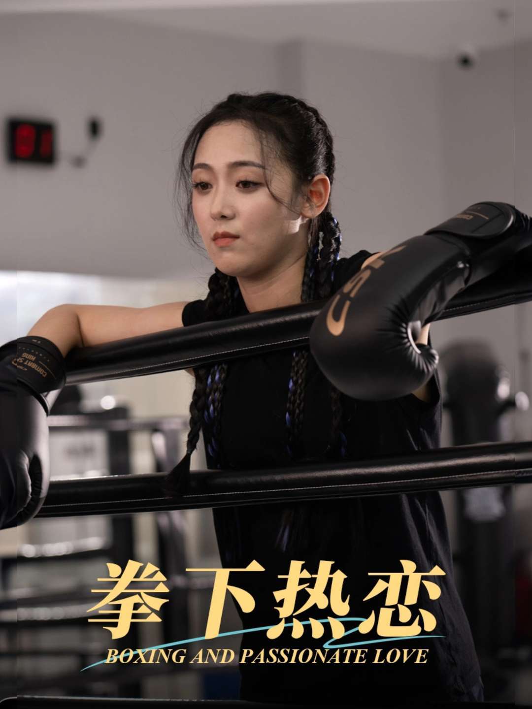 拳下热恋
