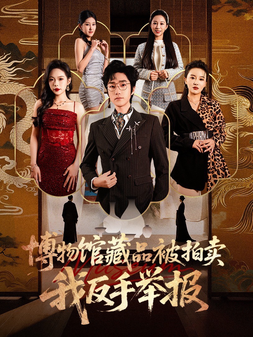 博物馆藏品被拍卖，我反手举报