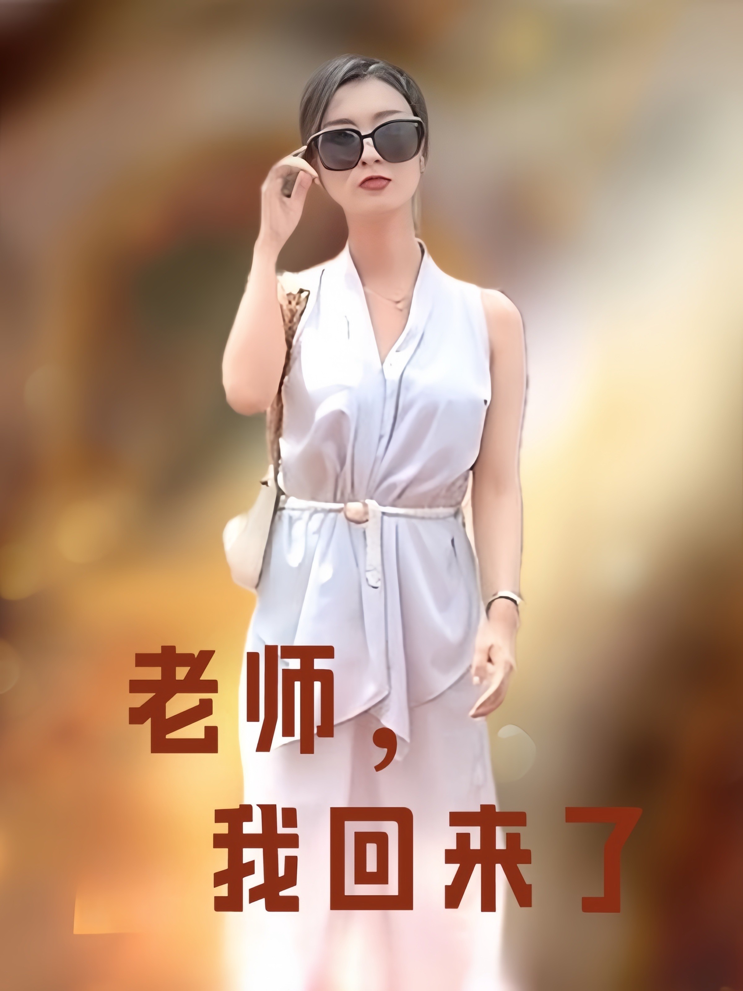 老师，我回来了