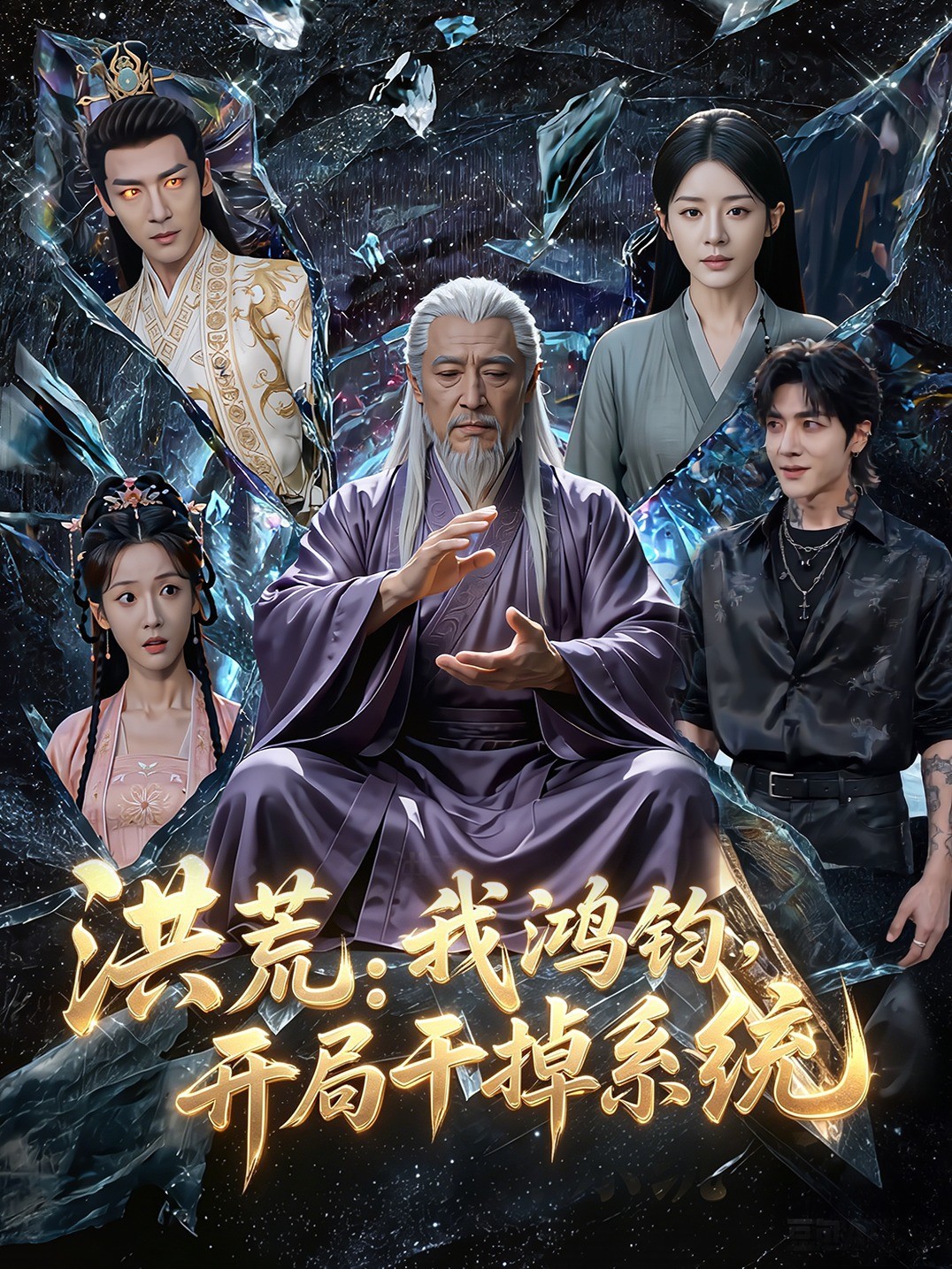 洪荒：我鸿钧，开局干掉系统