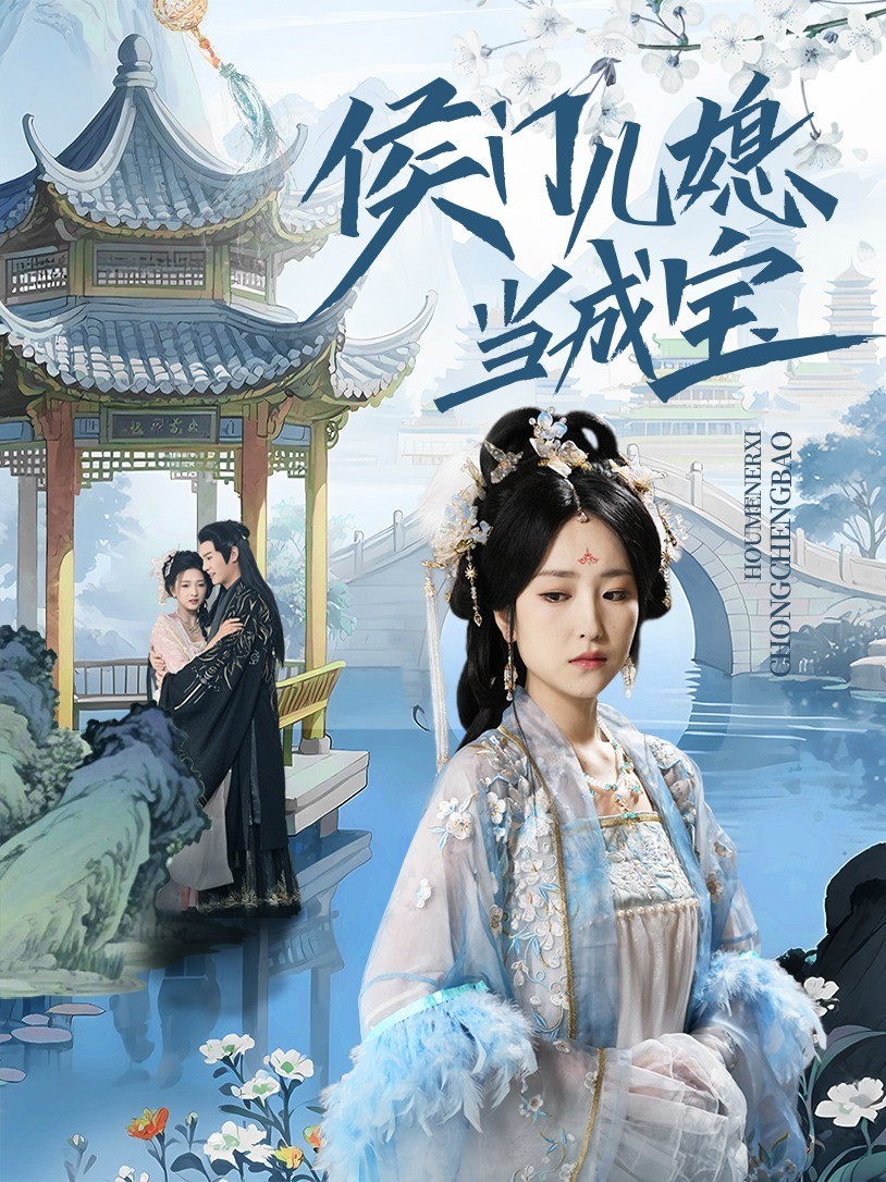 侯门儿媳当成宝