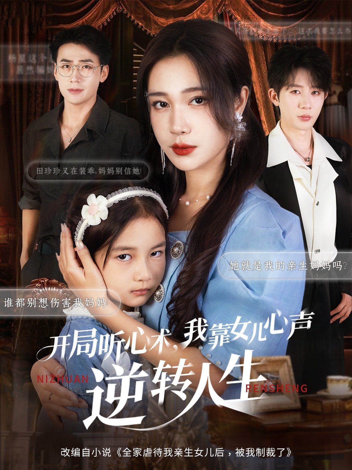 开局听心术，我靠女儿心声逆转人生