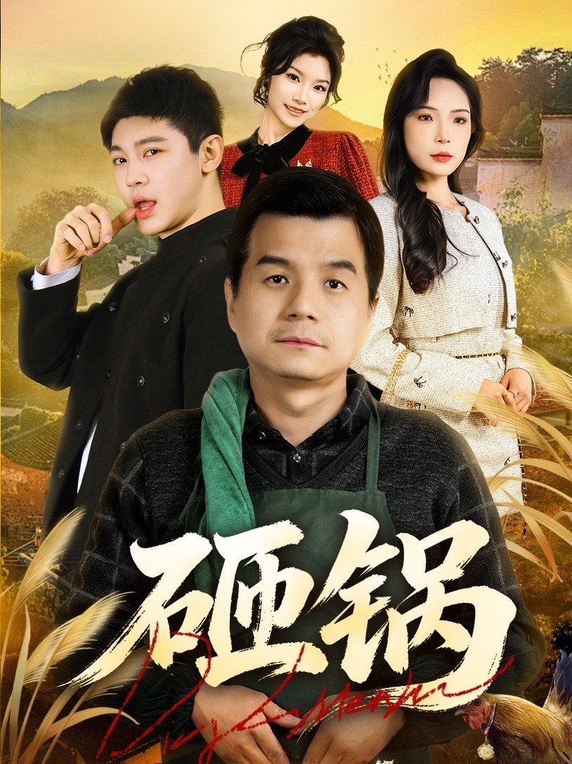 砸锅