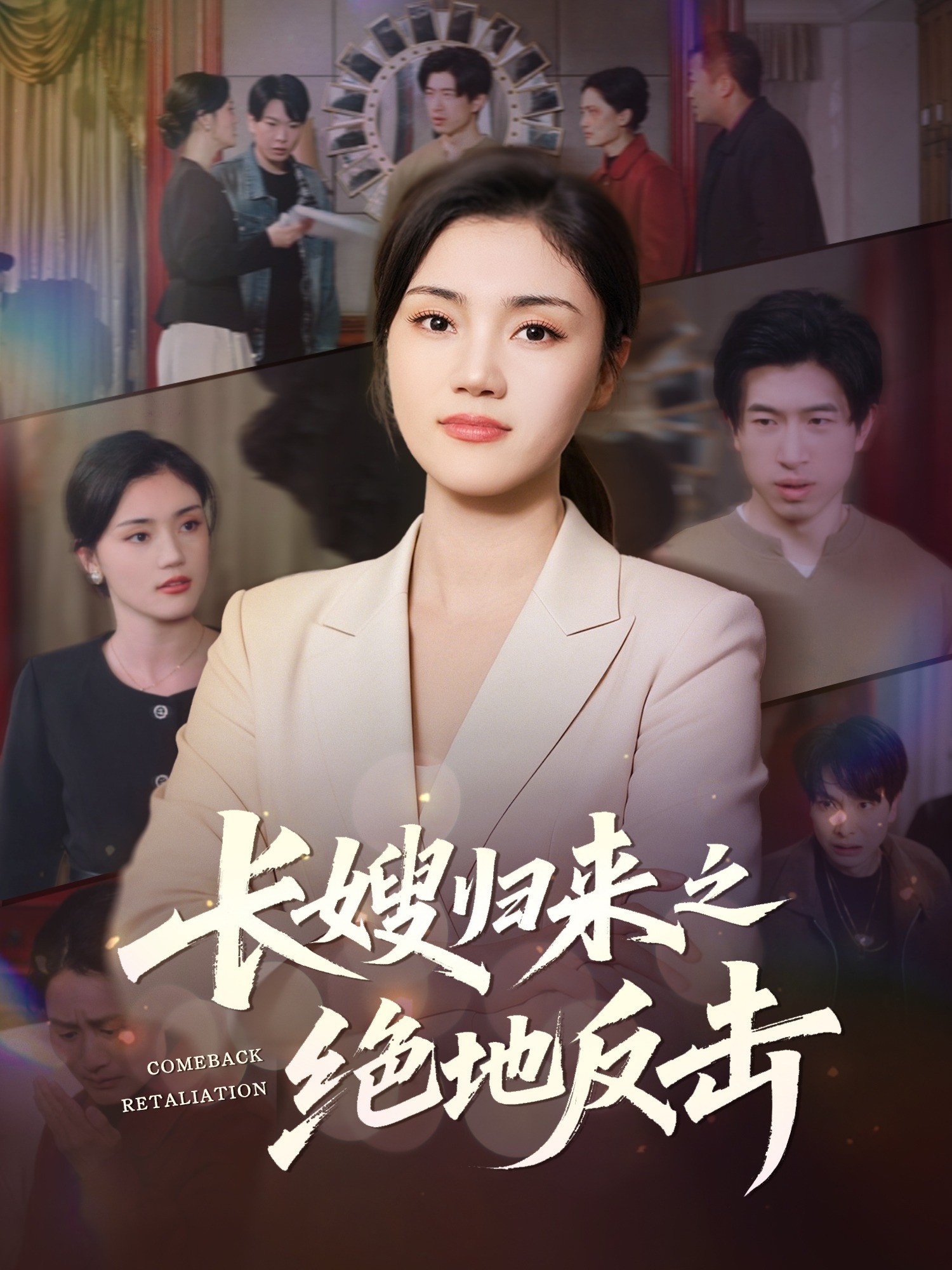 长嫂归来之绝地反击