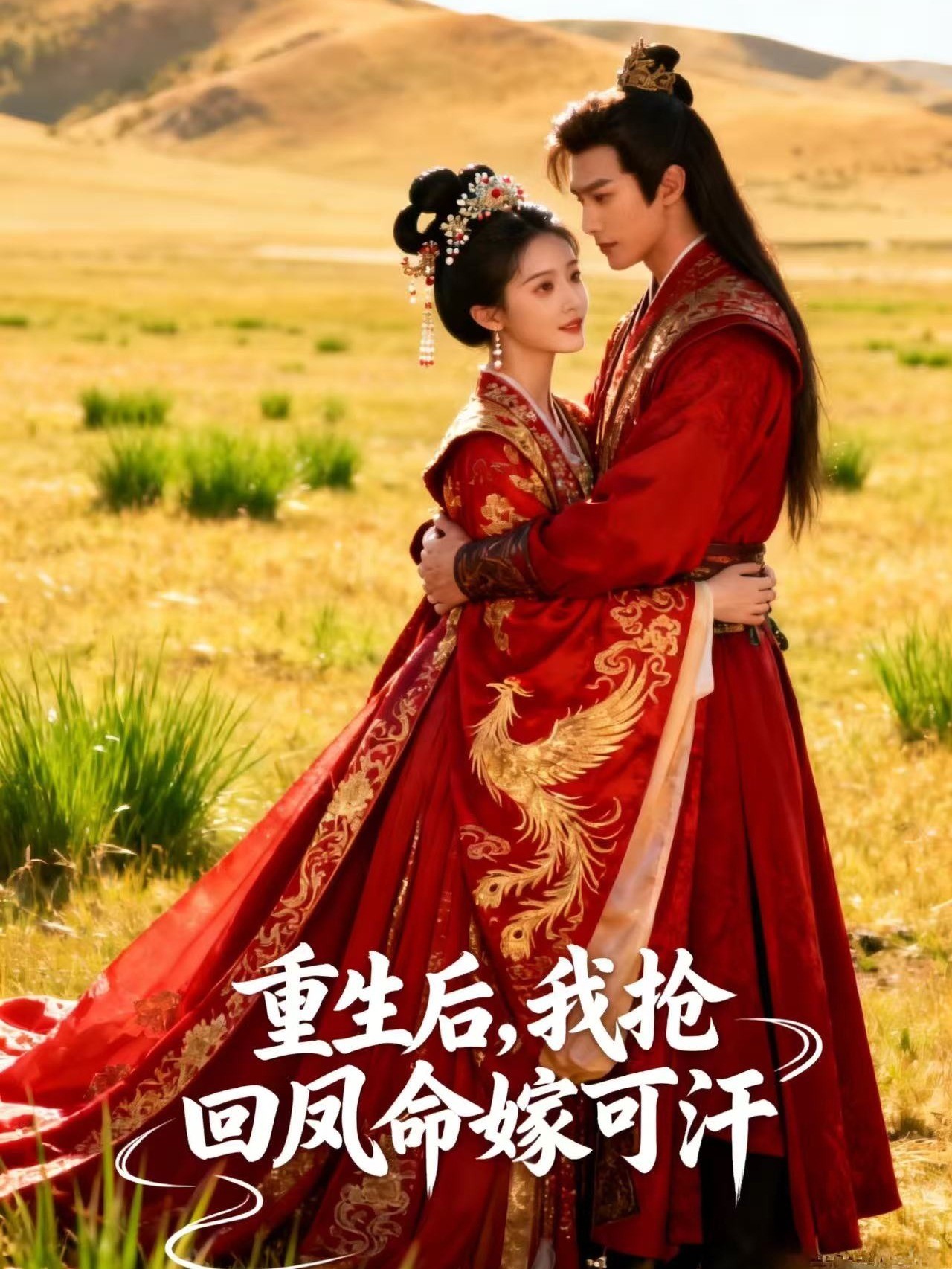 重生后，我抢回凤命嫁可汗