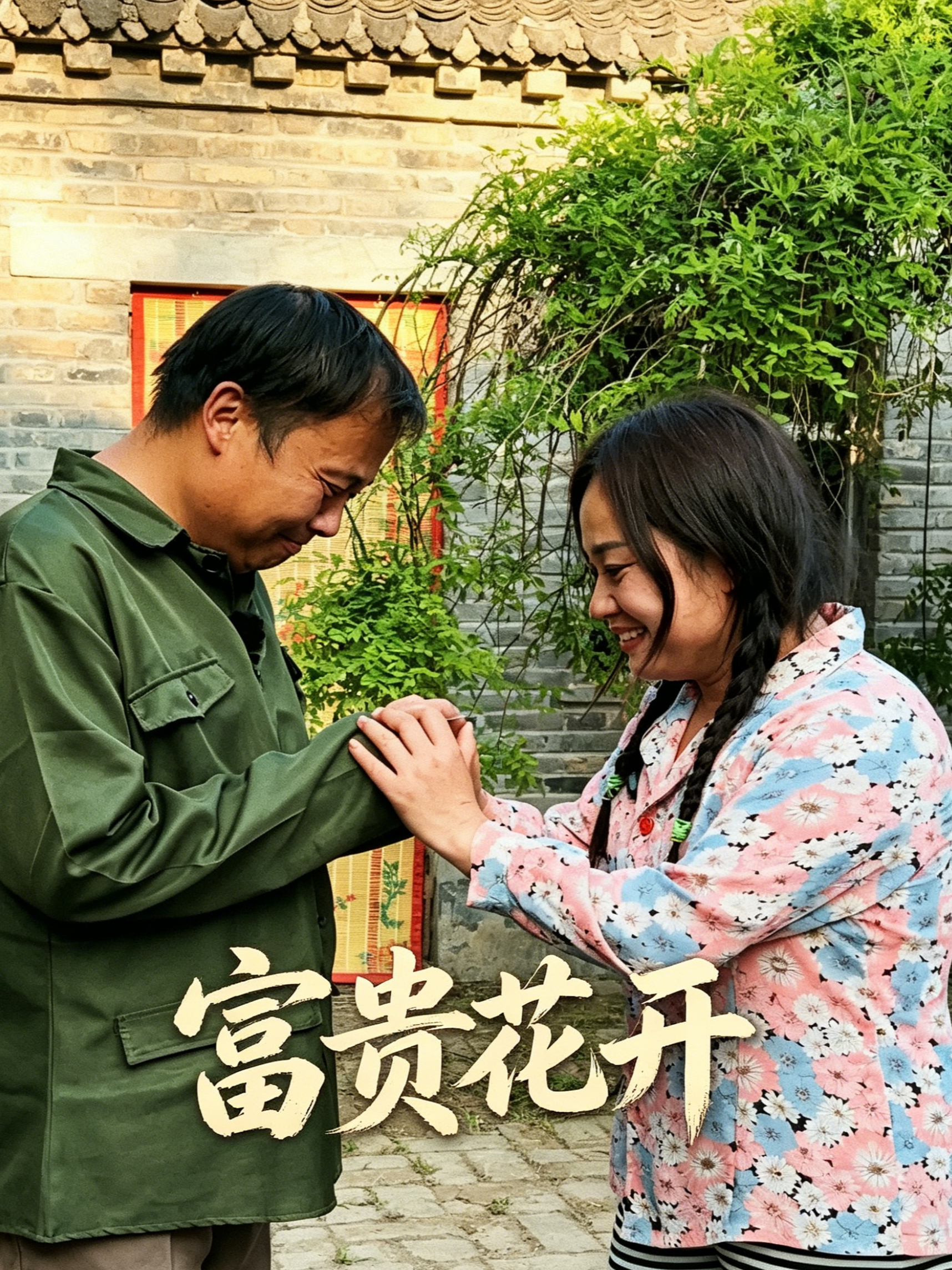 富贵花开