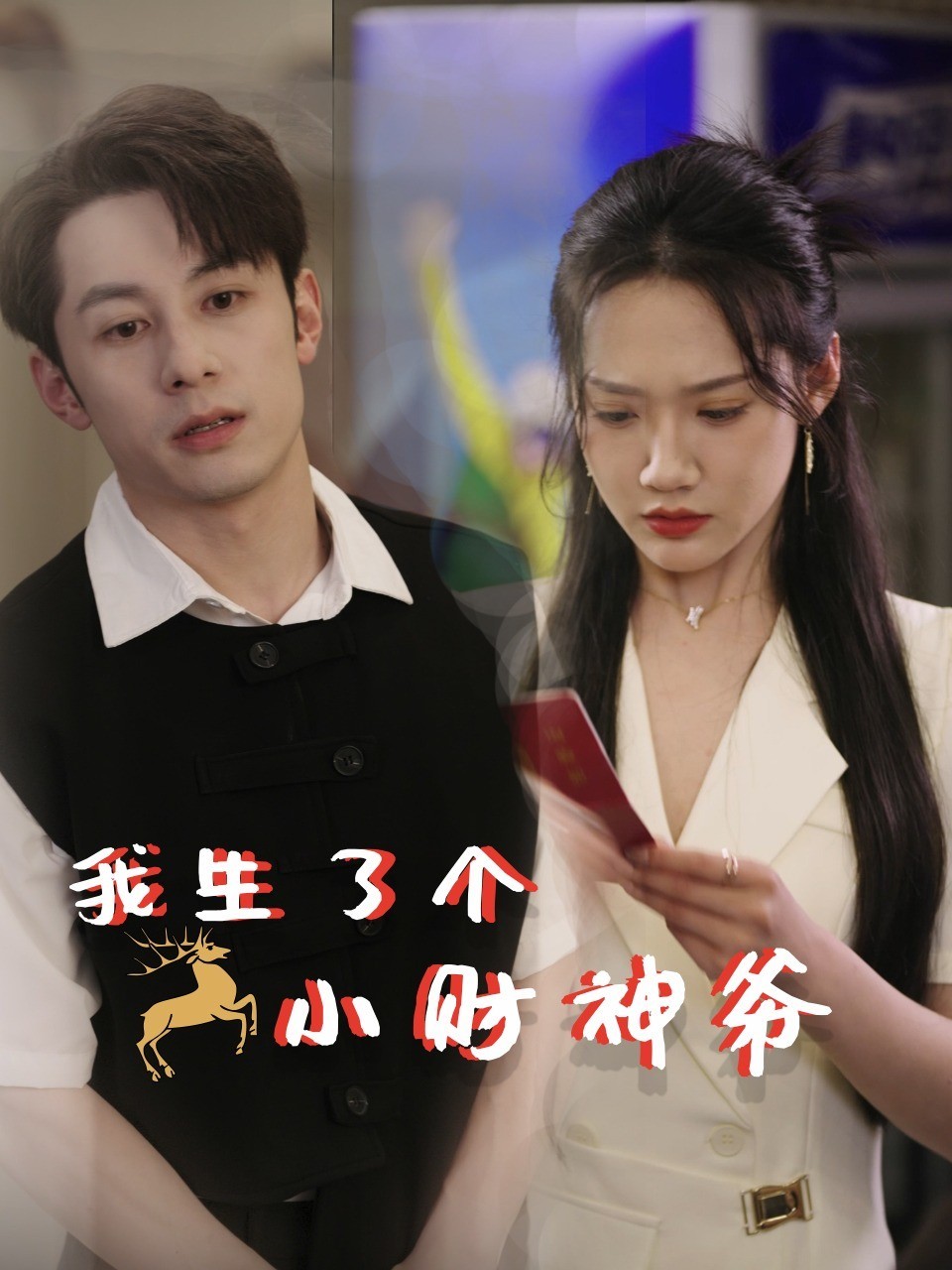 我生了个小财神爷