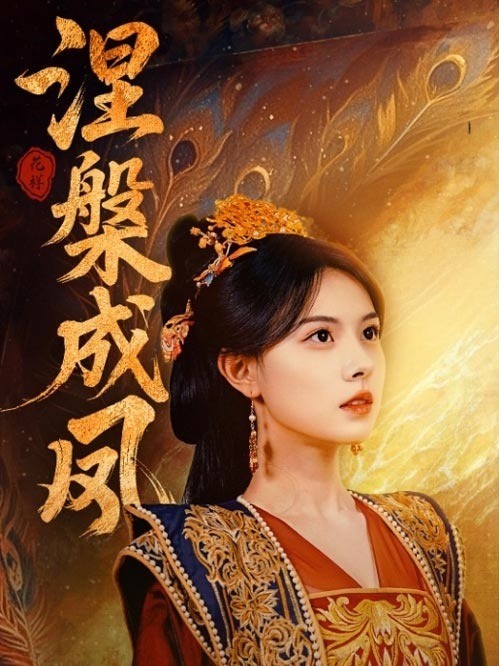 涅槃成凤