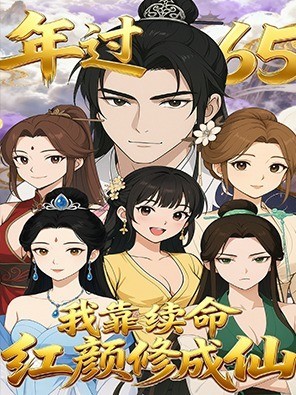 年过65我靠续命红颜修成仙