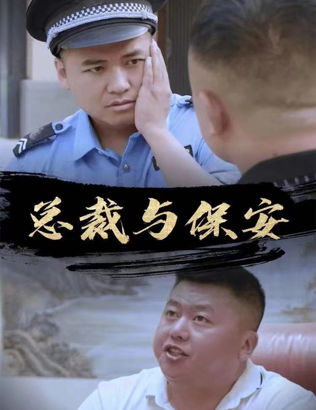 总裁与保安