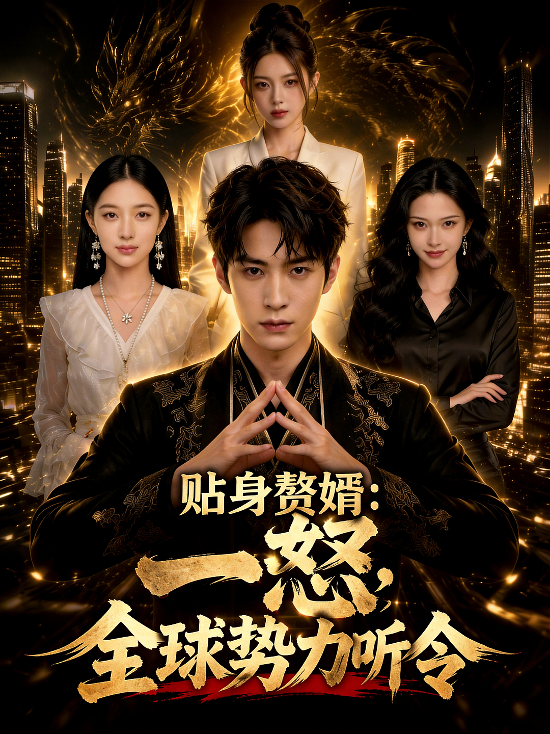 贴身赘婿：一怒，全球势力听令