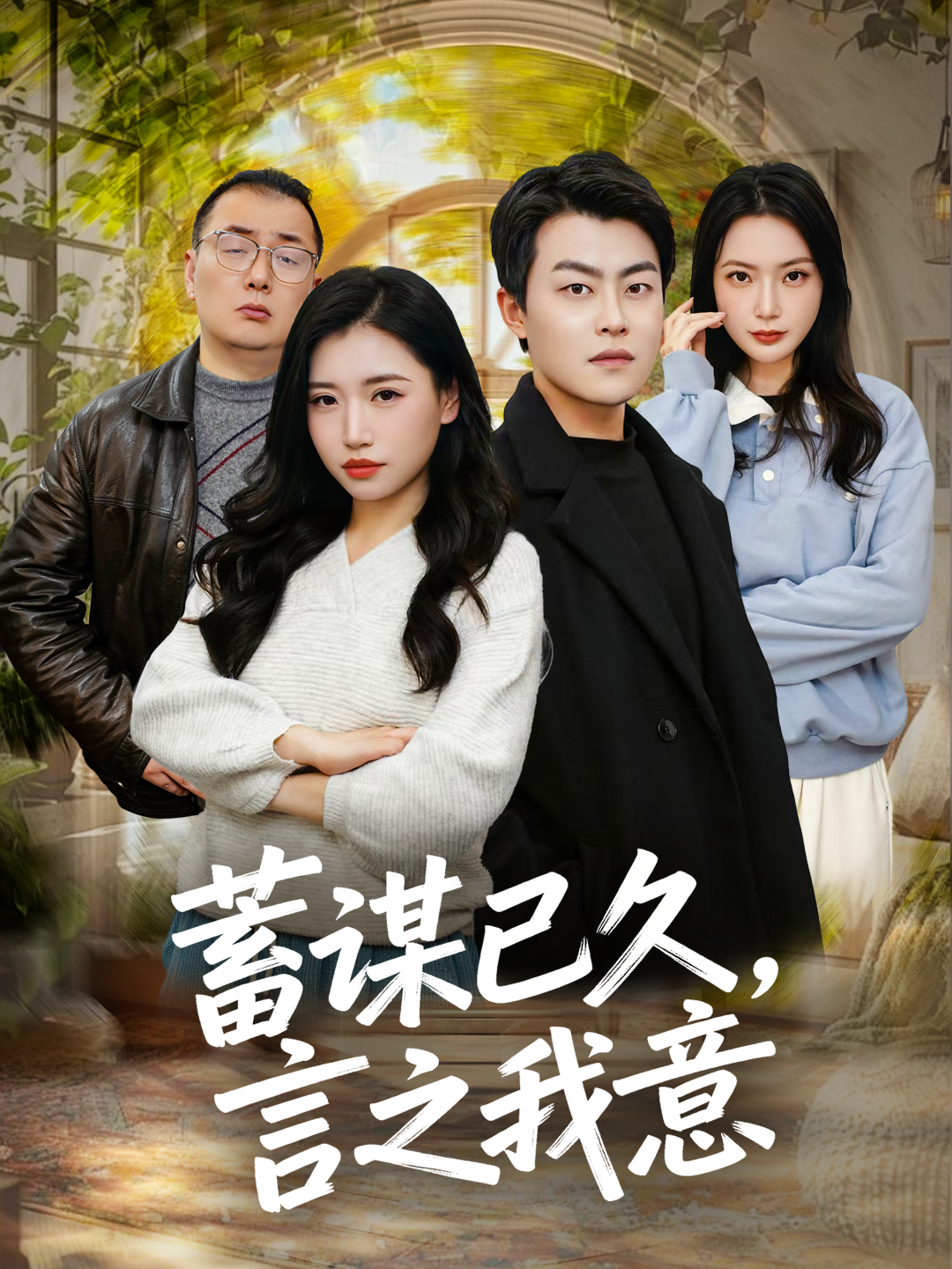 蓄谋已久，言之我意