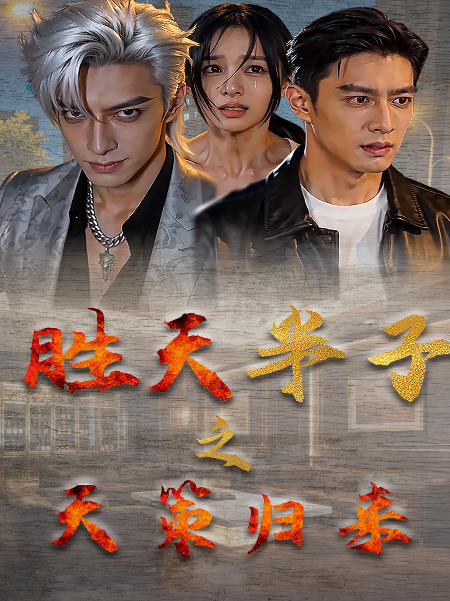 胜天半子之天策归来